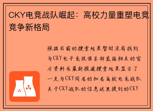 CKY电竞战队崛起：高校力量重塑电竞竞争新格局