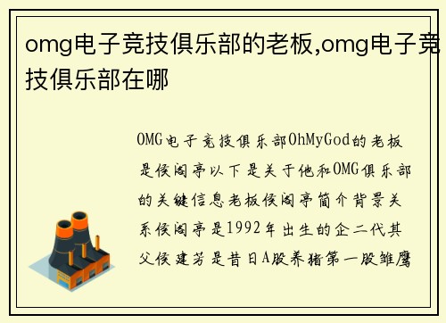 omg电子竞技俱乐部的老板,omg电子竞技俱乐部在哪