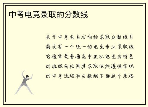 中考电竞录取的分数线