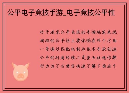 公平电子竞技手游_电子竞技公平性