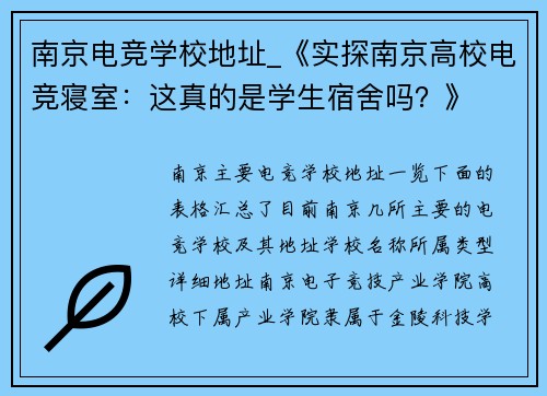南京电竞学校地址_《实探南京高校电竞寝室：这真的是学生宿舍吗？》