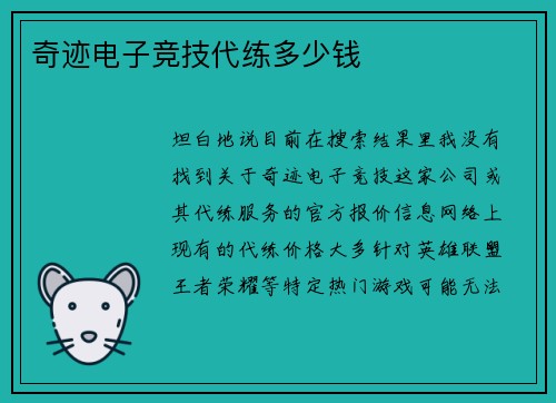 奇迹电子竞技代练多少钱
