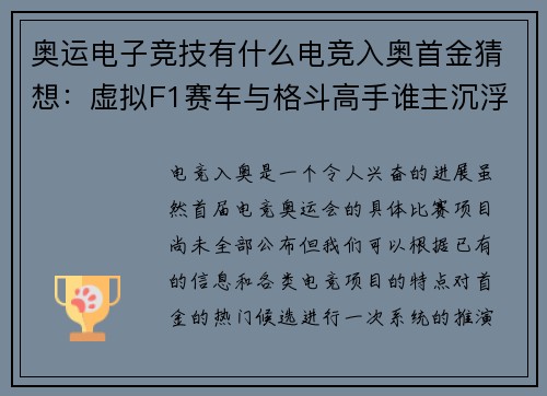 奥运电子竞技有什么电竞入奥首金猜想：虚拟F1赛车与格斗高手谁主沉浮？