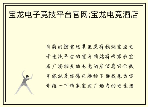 宝龙电子竞技平台官网;宝龙电竞酒店